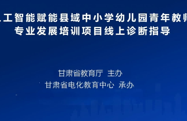 AI赋能课堂变革·助力跨区域教师专业成长——记苏州工业园区参与甘肃省赋能县域教师专业发展培训活动